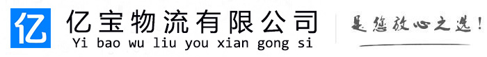 富川亿宝物流运输公司